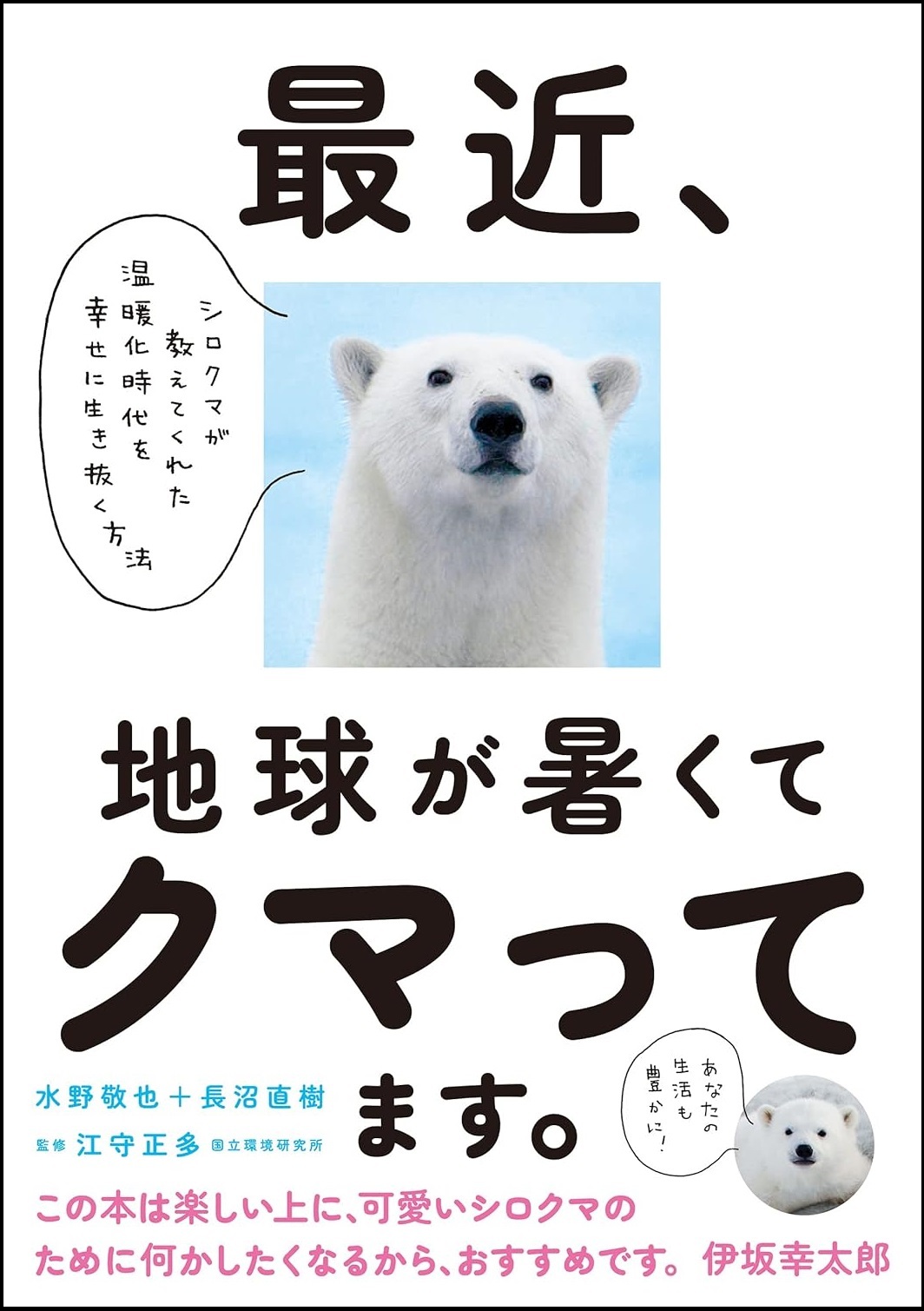 『最近、地球が暑くてクマってます。』の画像