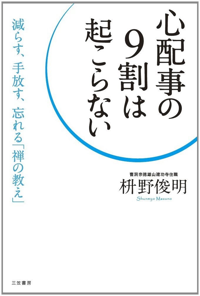 『心配事の9割は起こらない』の画像