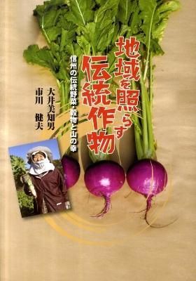 『地域を照らす伝統作物』の画像