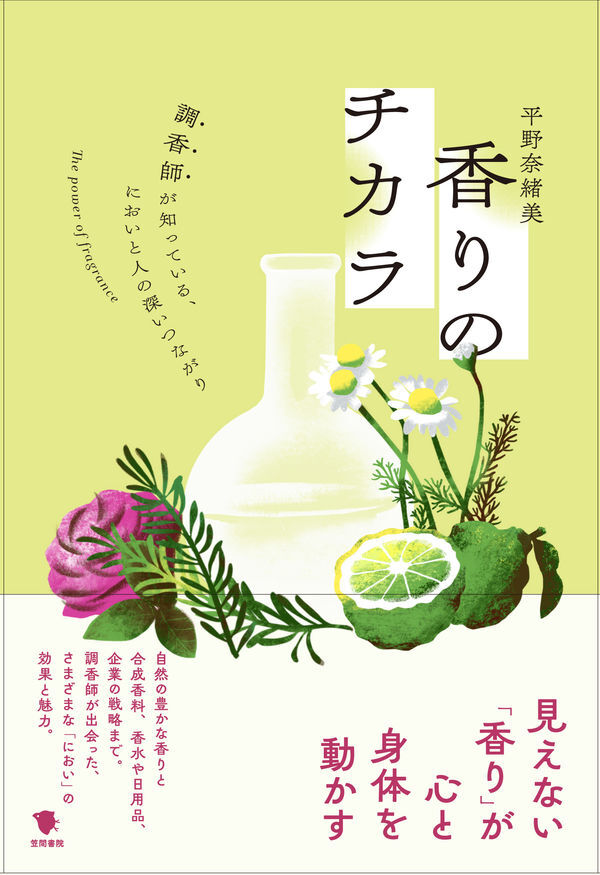 『香りのチカラ』の画像