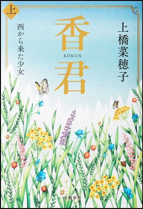 『香君　上』の画像