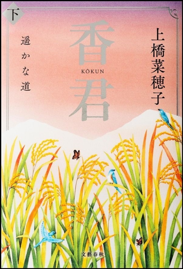 『香君　下』の画像