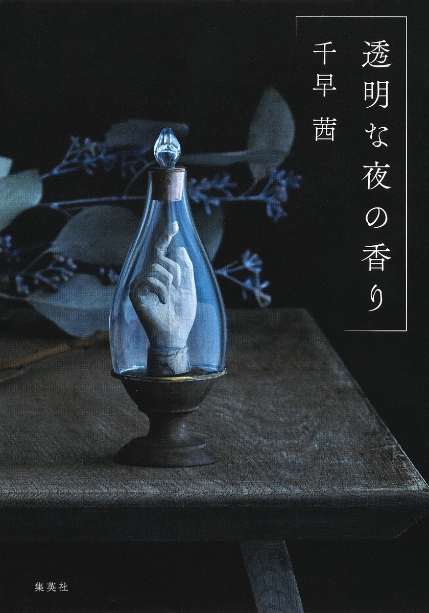 『透明な夜の香り』の画像