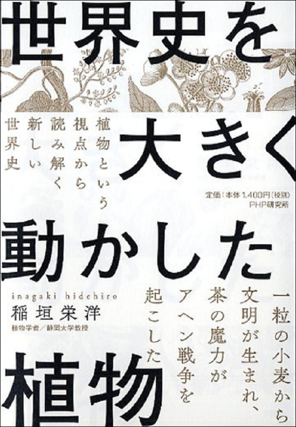 『世界史を大きく動かした植物』の画像