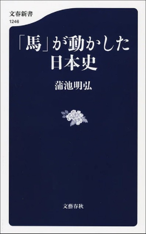 『「馬」が動かした日本史』の画像
