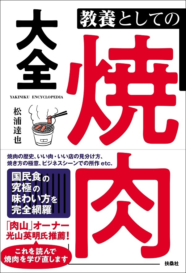 『教養としての「焼肉」大全』の画像