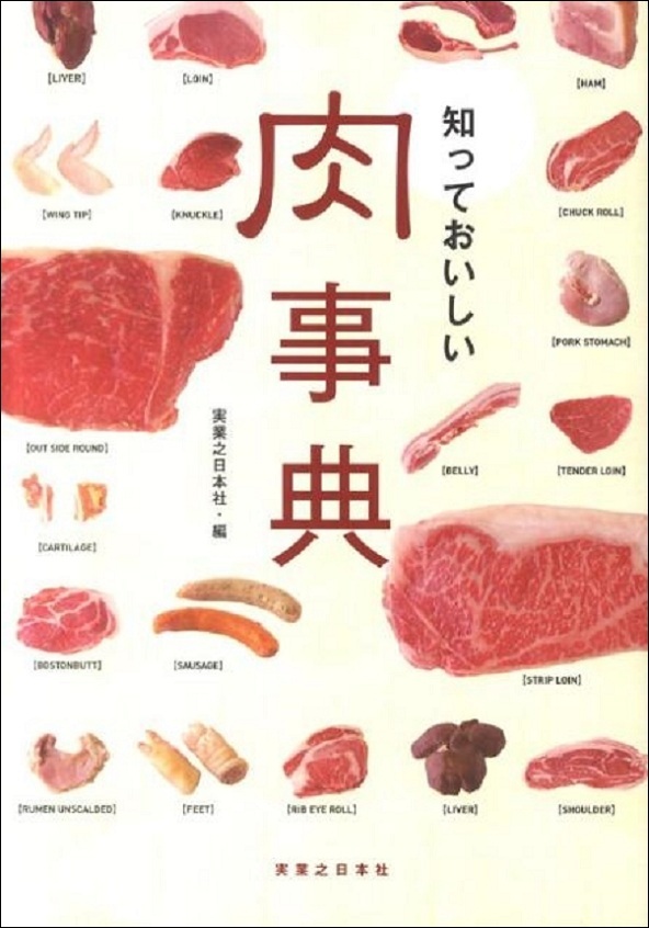 『知っておいしい肉事典』の画像