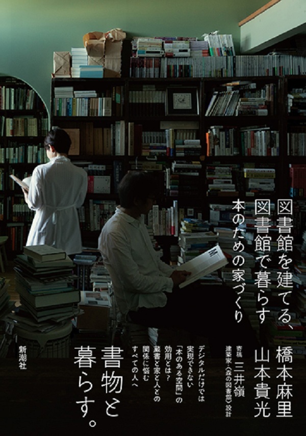 『図書館を建てる、図書館で暮らす　本のための家づくり』の画像