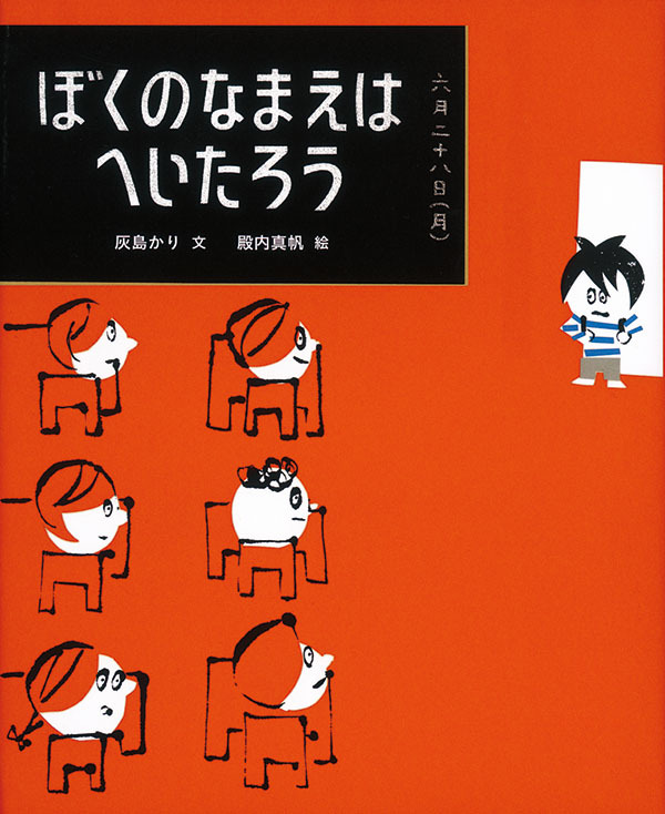 『ぼくのなまえはへいたろう』の画像