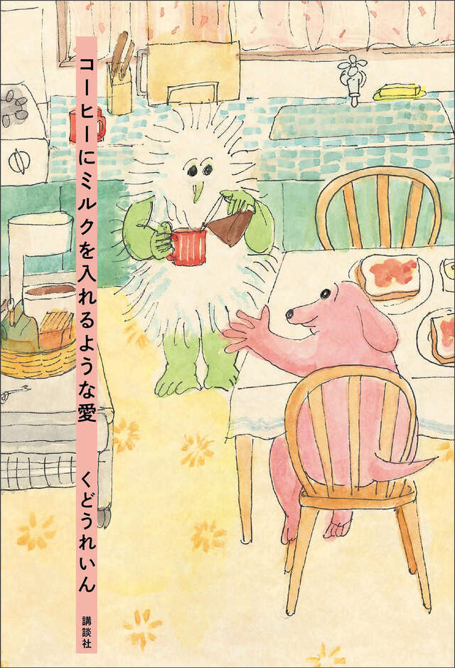 『コーヒーにミルクを入れるような愛』の画像
