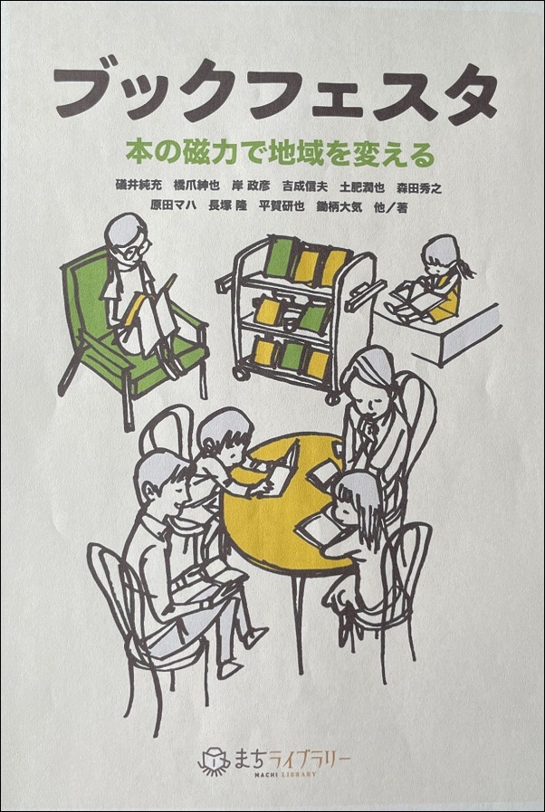 『ブックフェスタ　本の磁力で地域を変える』の画像