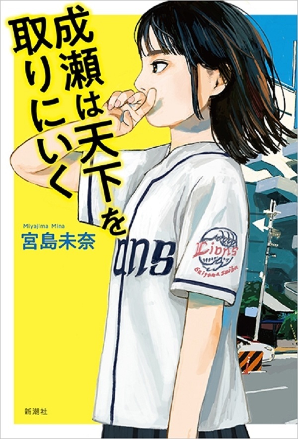 『成瀬は天下を取りにいく』の画像