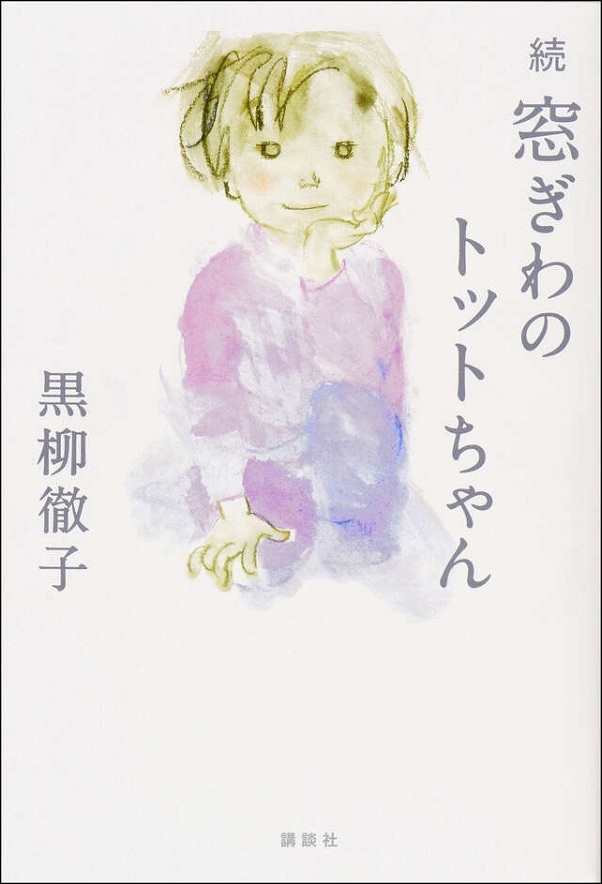 『窓ぎわのトットちゃん　続』の画像