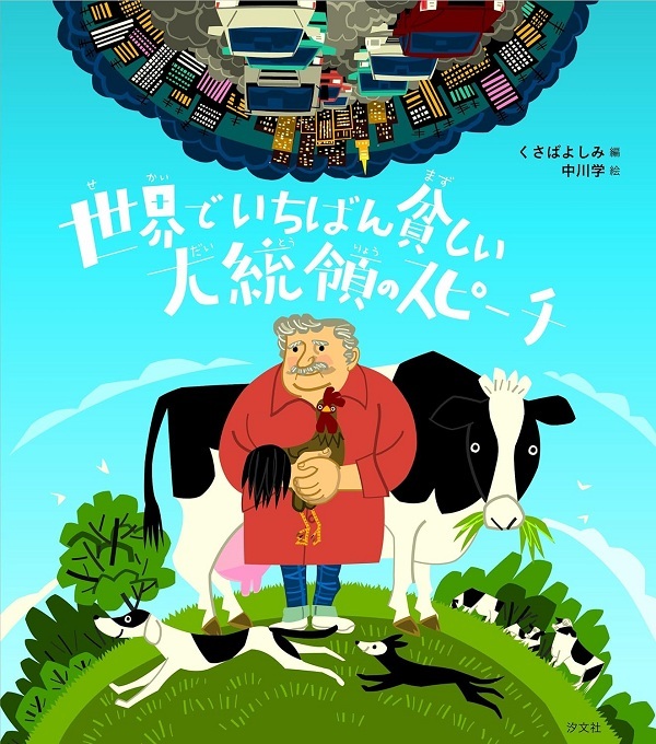 『世界でいちばん貧しい大統領のスピーチ』の画像
