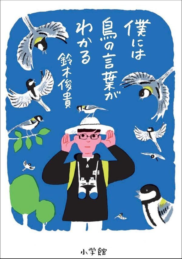 『僕には鳥の言葉がわかる』の画像