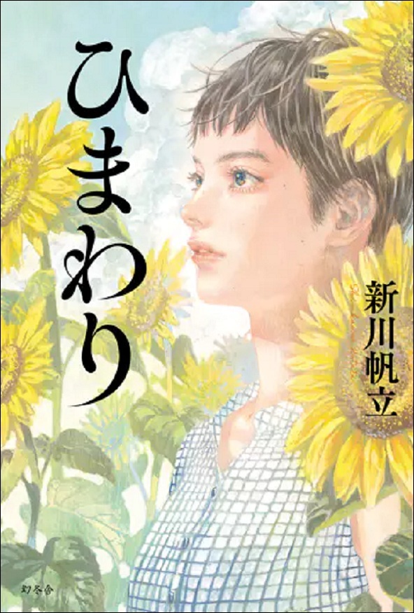 『ひまわり』の画像