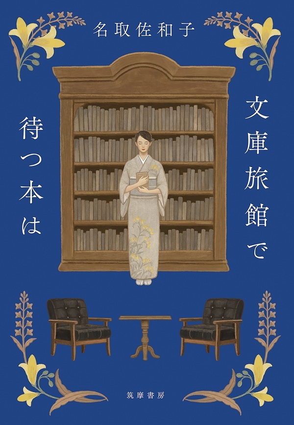 『文庫旅館で待つ本は』の画像