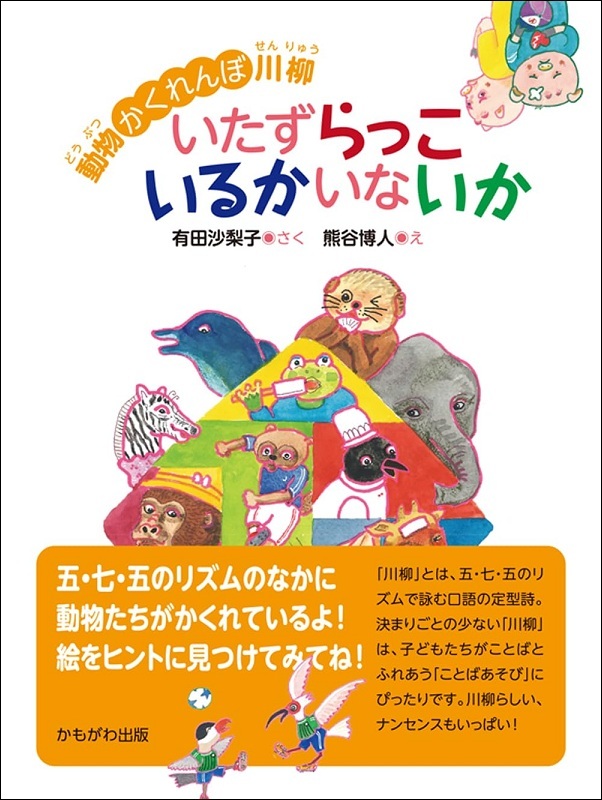『動物かくれんぼ川柳　いたずらっこいるかいないか』の画像