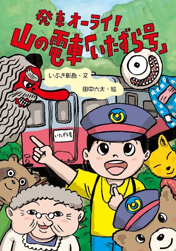 『発車オーライ！　山の電車「いたずら号」』の画像