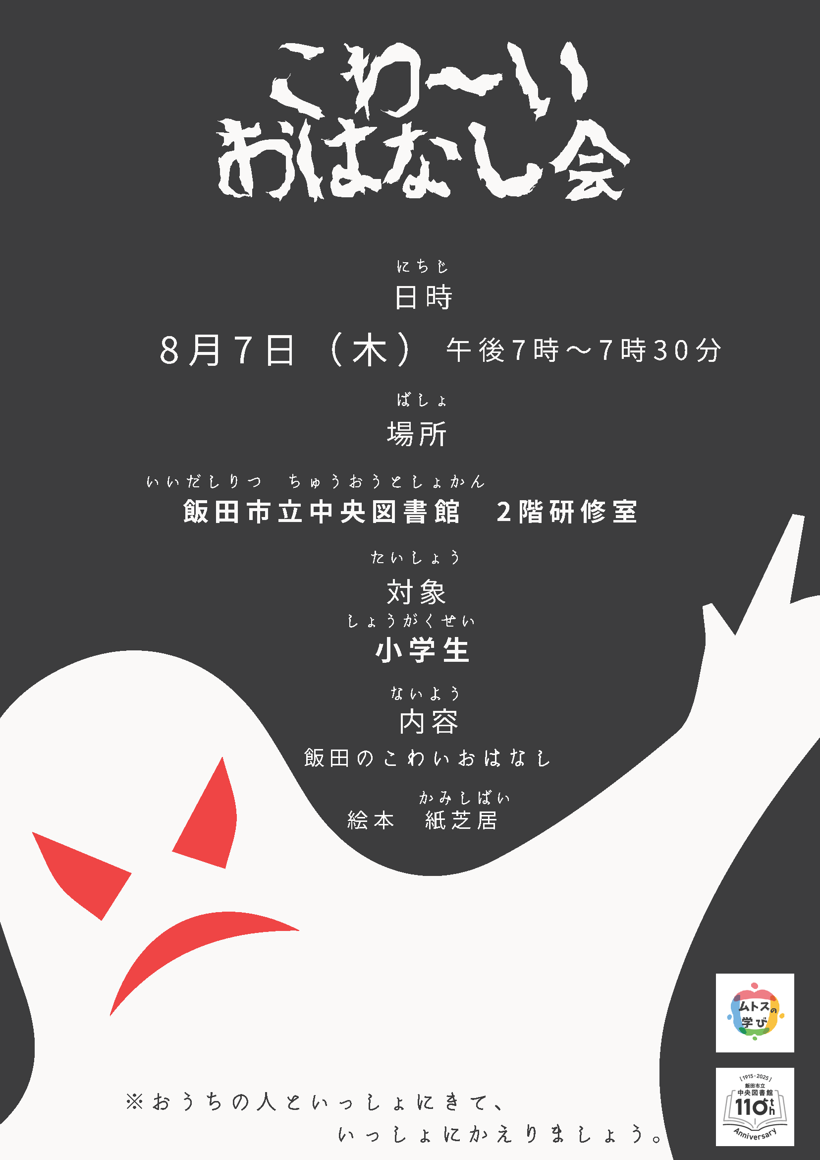 こわーいおはなし会チラシ