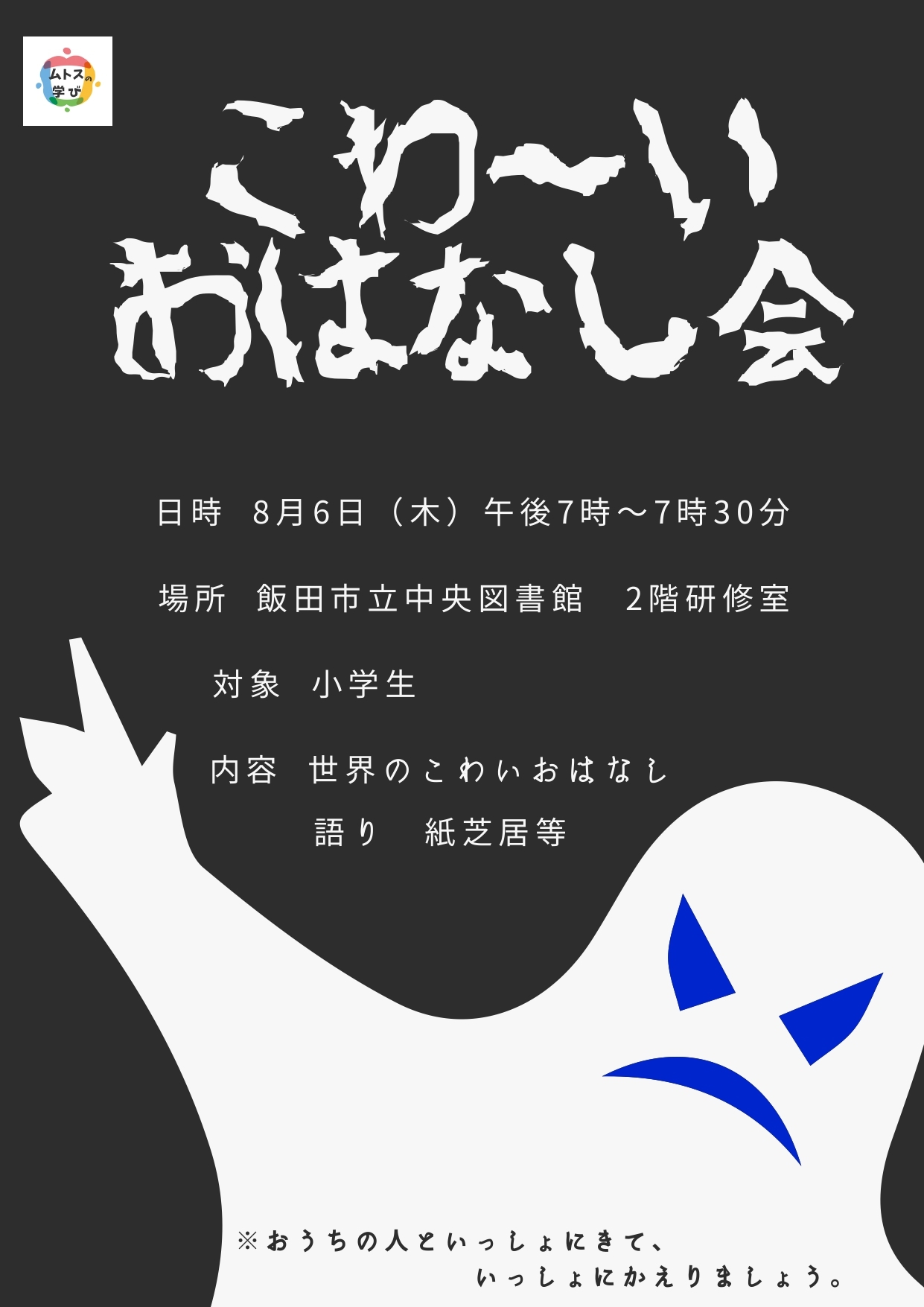 こわーいおはなし会チラシ