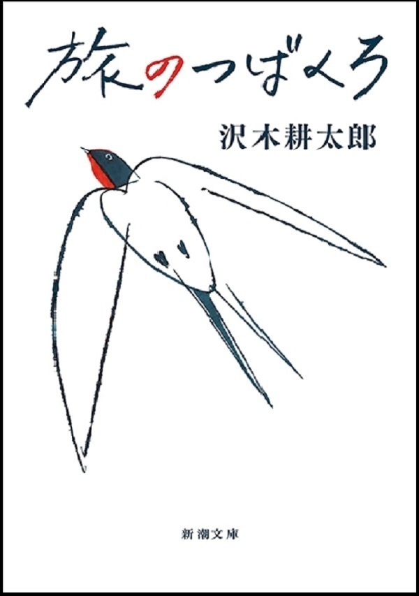 『旅のつばくろ』 の画像