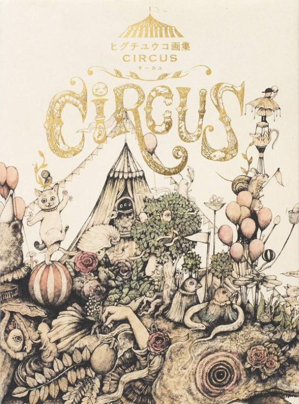 『ヒグチユウコ画集 CIRCUS』の画像