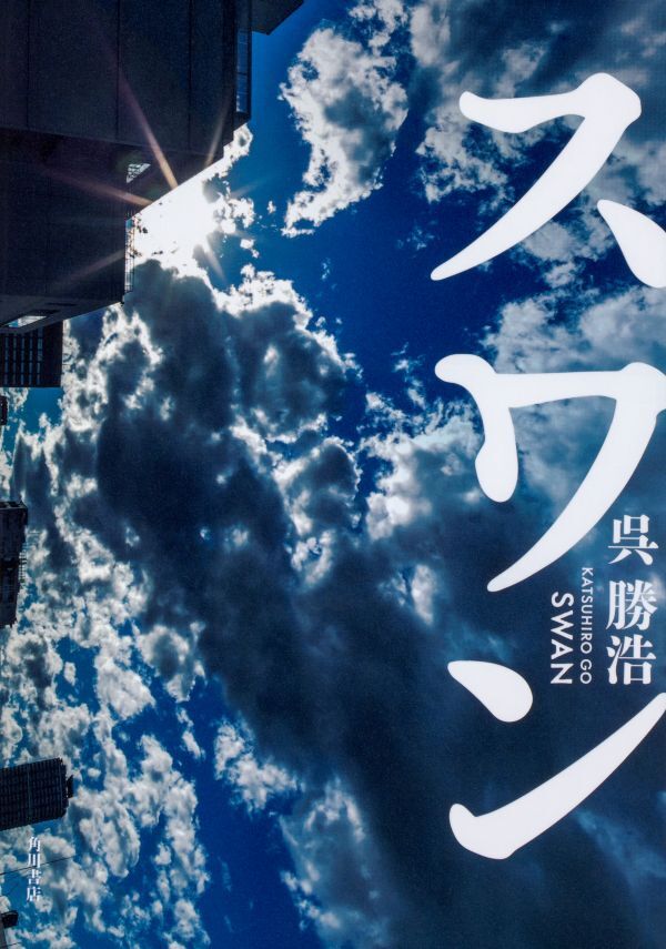 『スワン』の画像