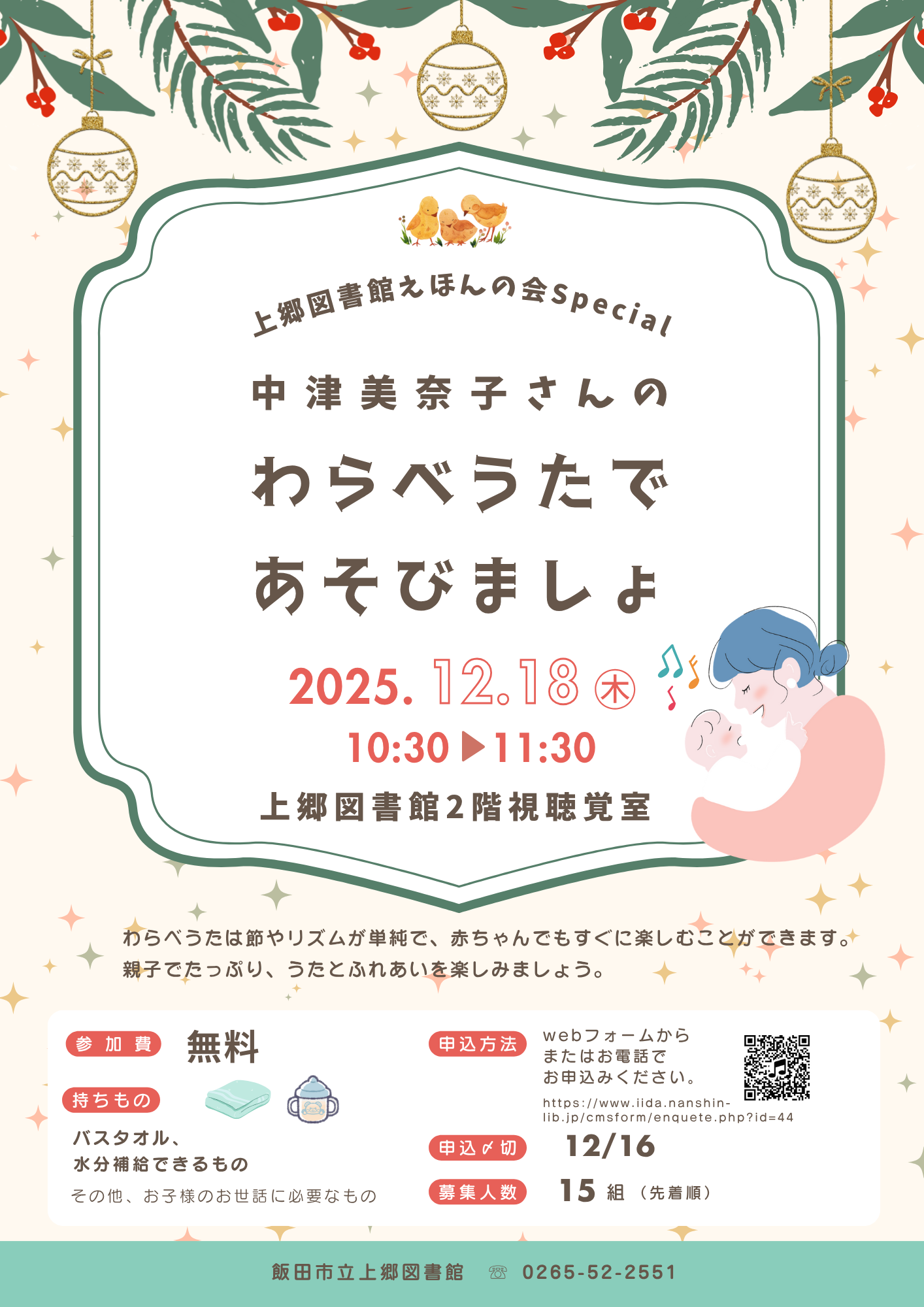 「わらべうたであそびましょ2025年12月」チラシ