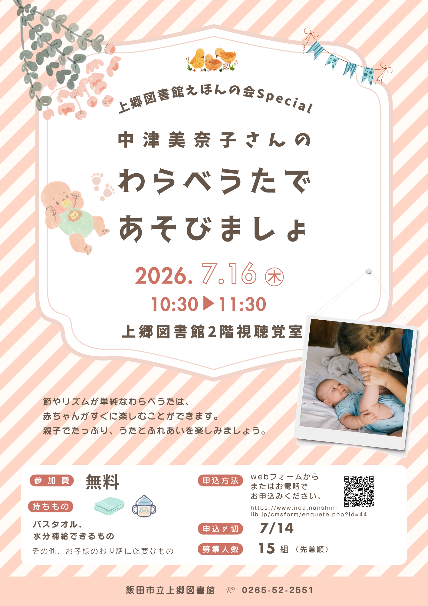 「わらべうたであそびましょ2026年7月」チラシ