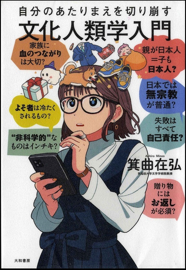 『自分のあたりまえを切り崩す文化人類学入門』の画像