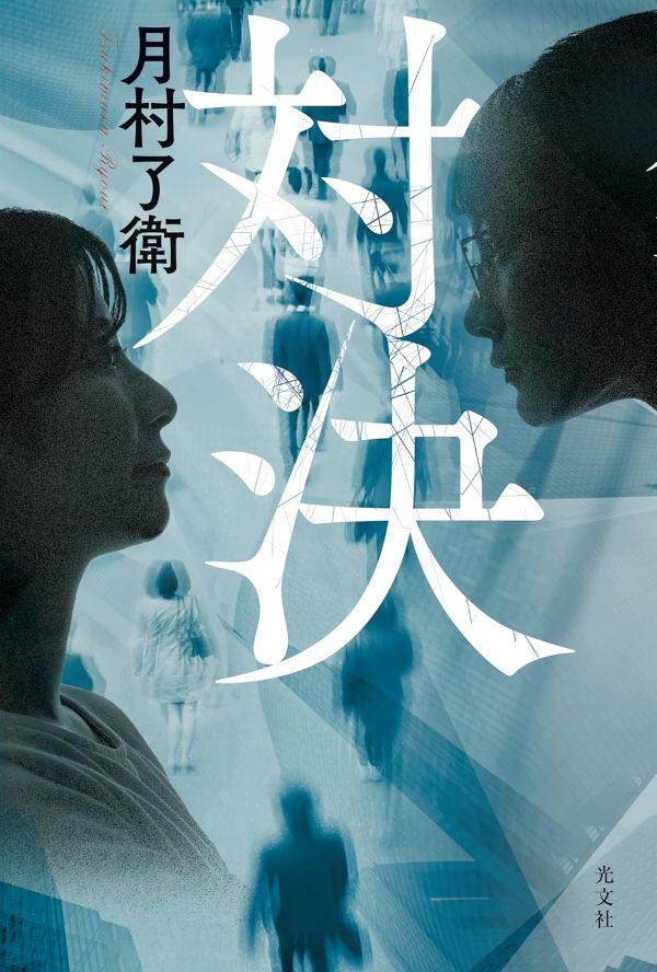 『対決』の画像