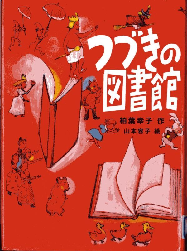 『つづきの図書館』の画像