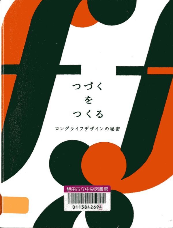 『つづくをつくる』の画像