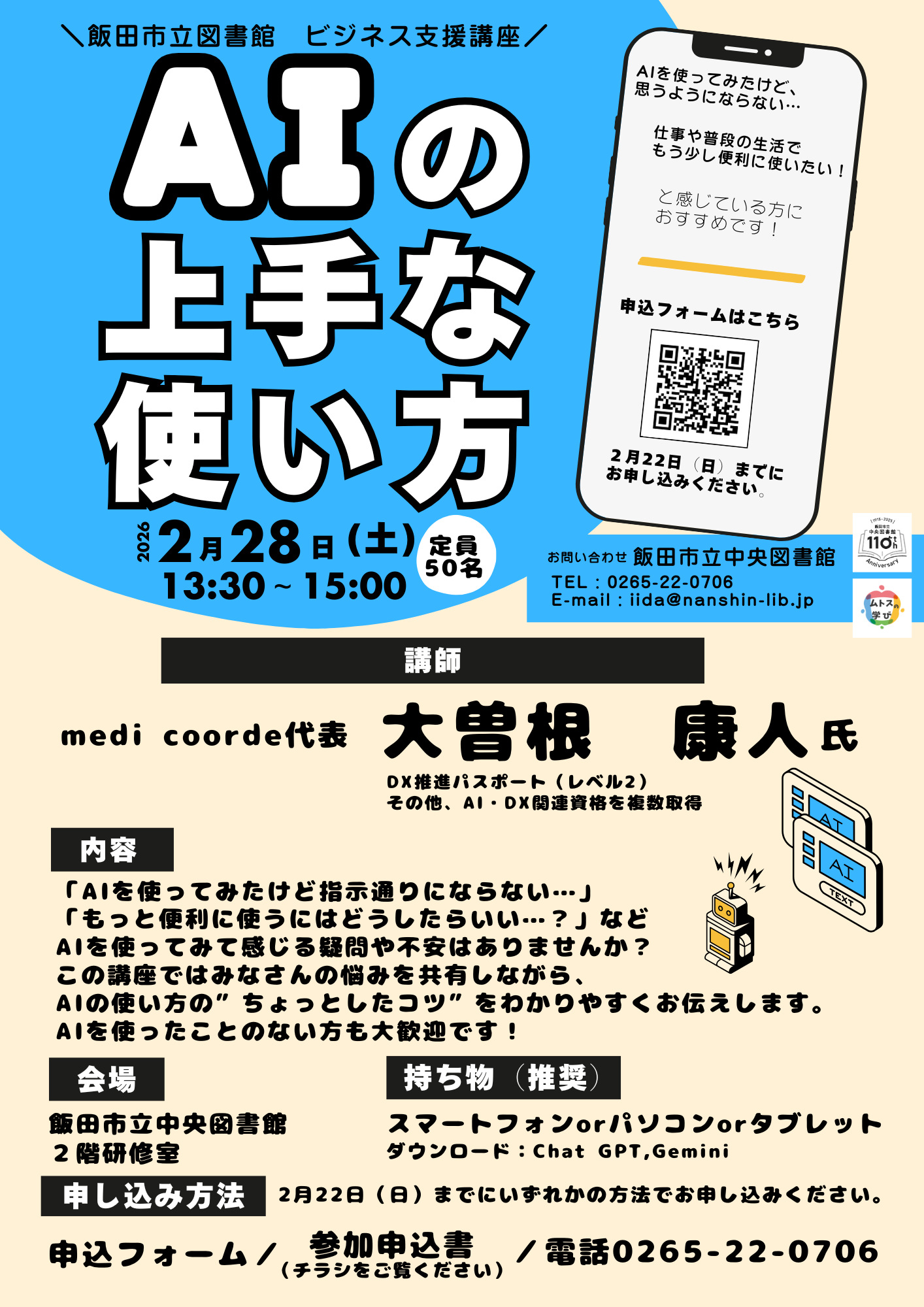 「AIの上手な使い方」のポスター