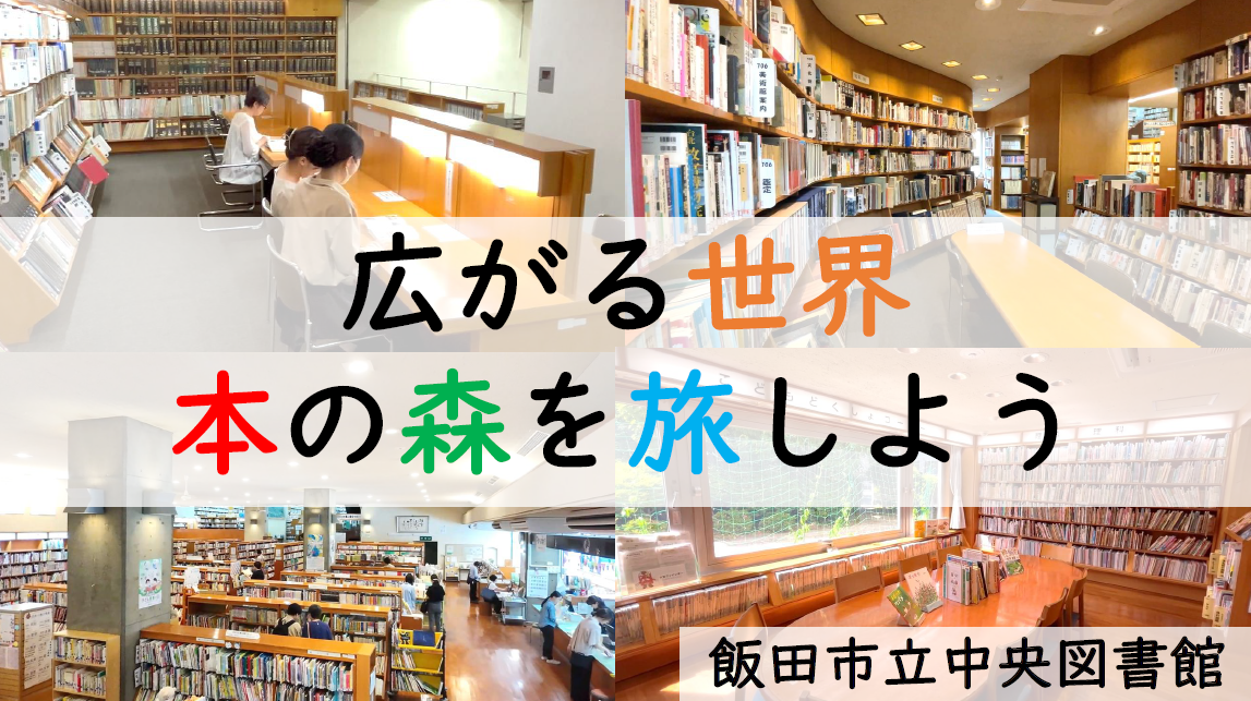 「広がる世界 本の森を旅しよう」の画像