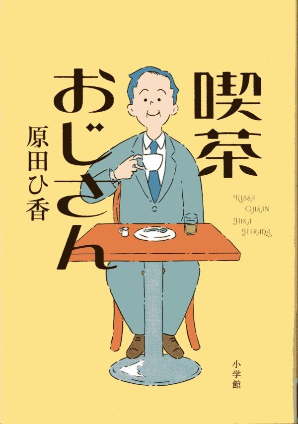 『喫茶おじさん』の画像