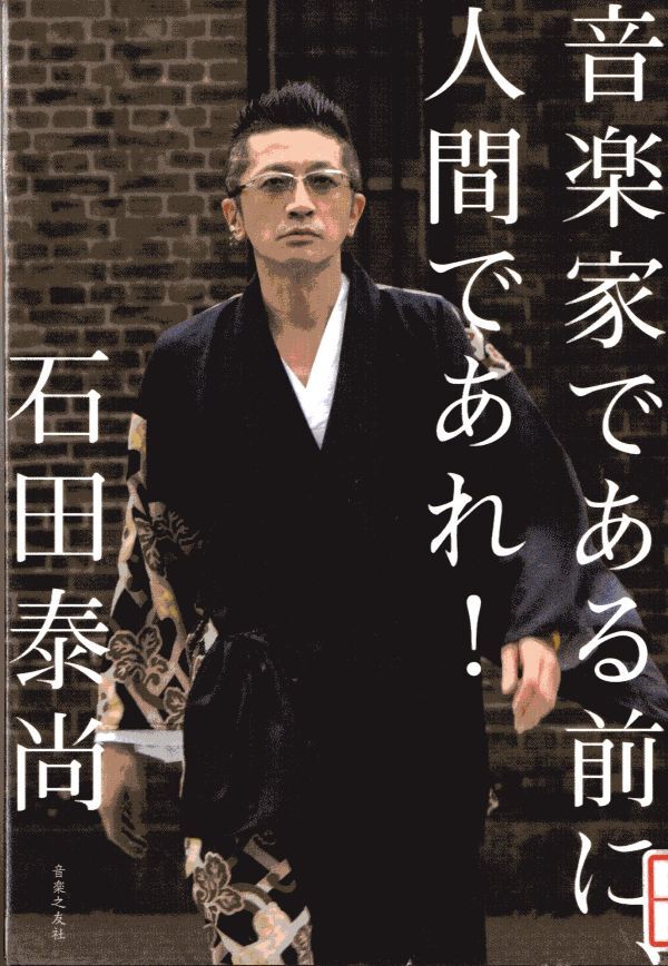 『音楽家である前に、人間であれ!』の画像