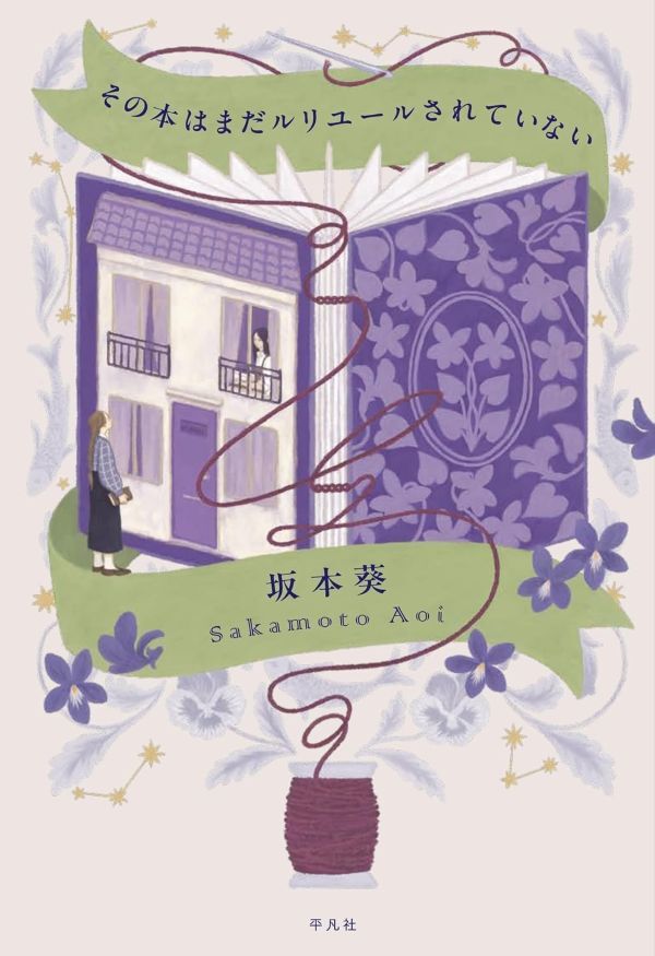 『その本はまだルリユールされていない』の画像