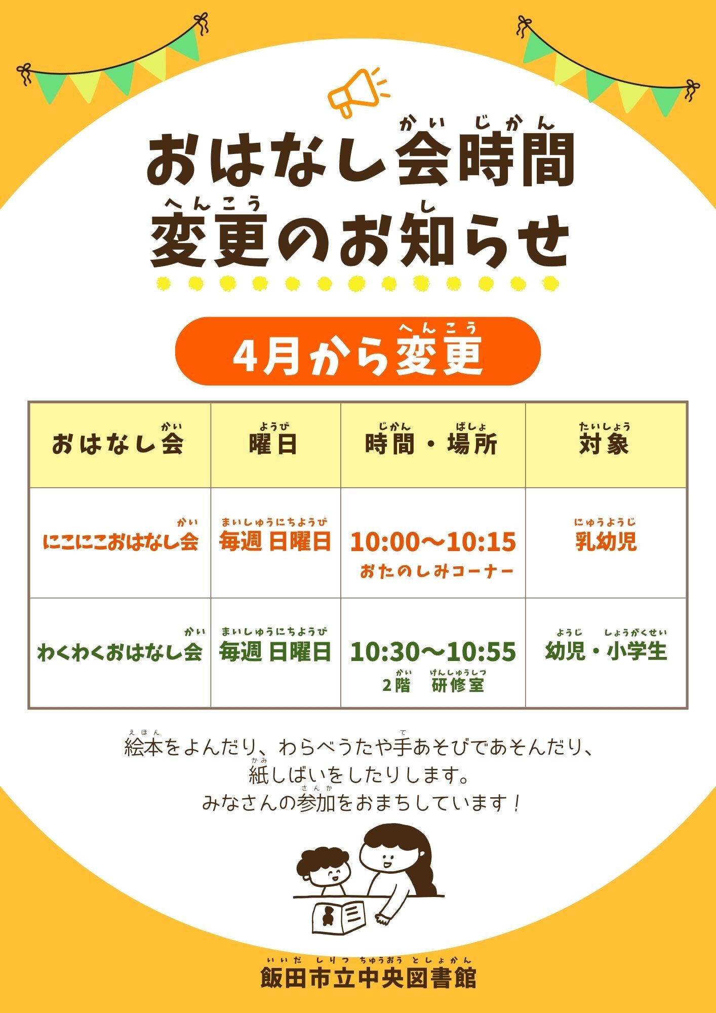 「おはなし会時間変更」ポスター