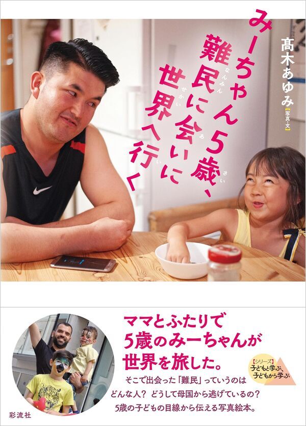 『みーちゃん5歳、難民に会いに世界へ行く』の画像