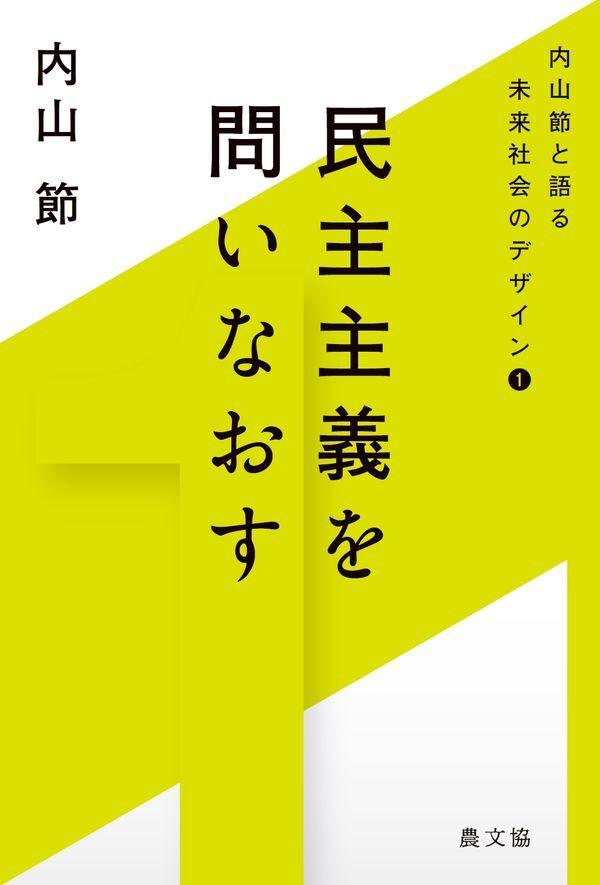 内山節と語る未来社会のデザイン1『民主主義を問いなおす』の画像