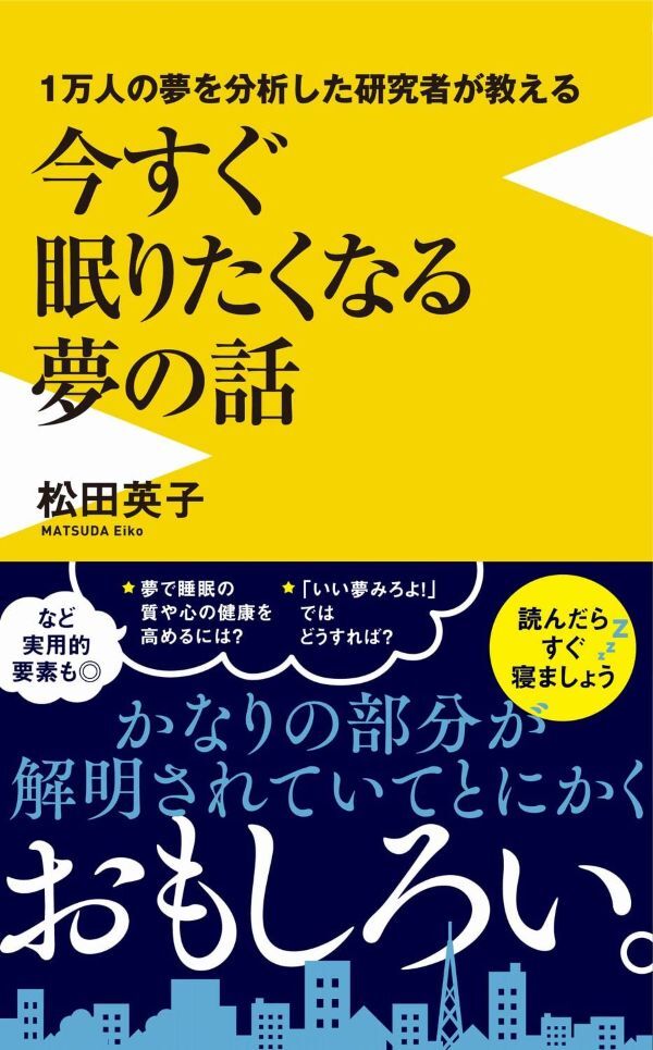 『1万人の夢を分析した研究者が教える今すぐ眠りたくなる夢の話』の画像