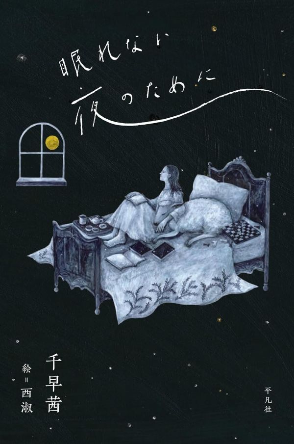 『眠れない夜のために』の画像