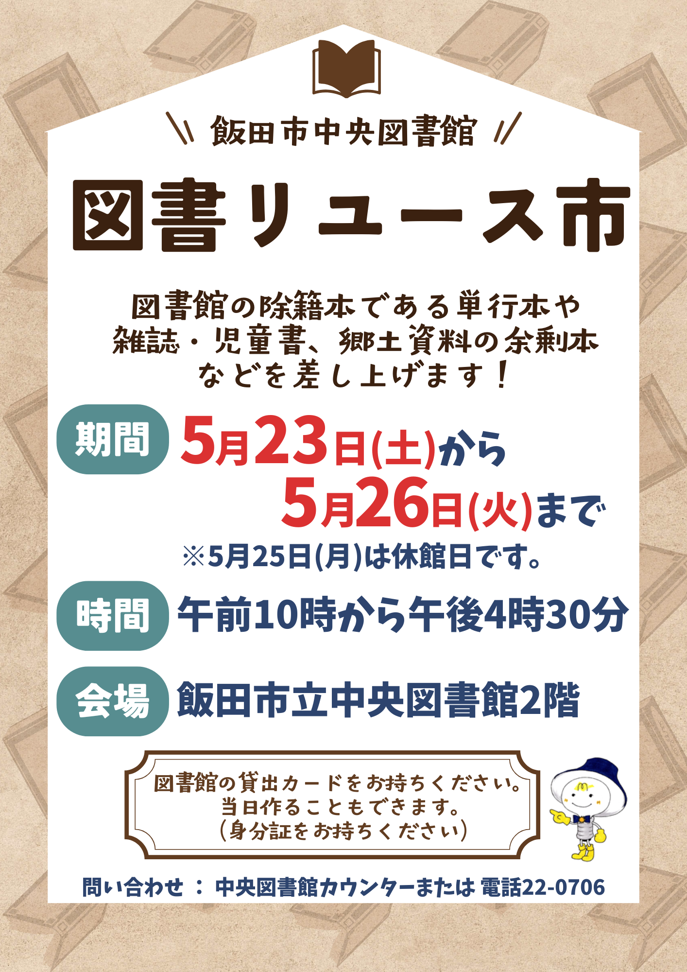 図書リユース市のチラシ