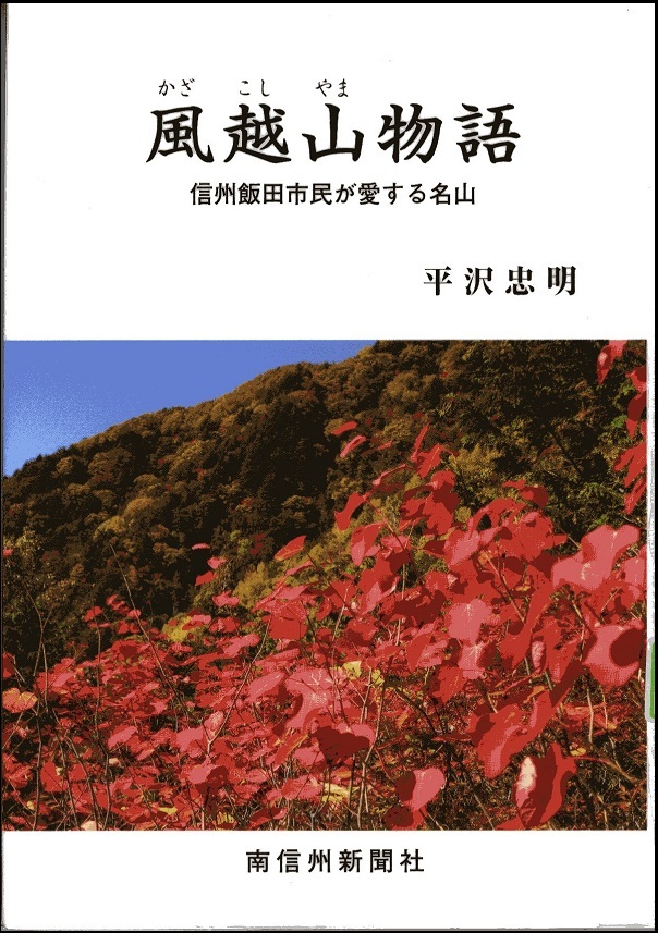 『風越山物語　信州飯田市民が愛する名山』の画像