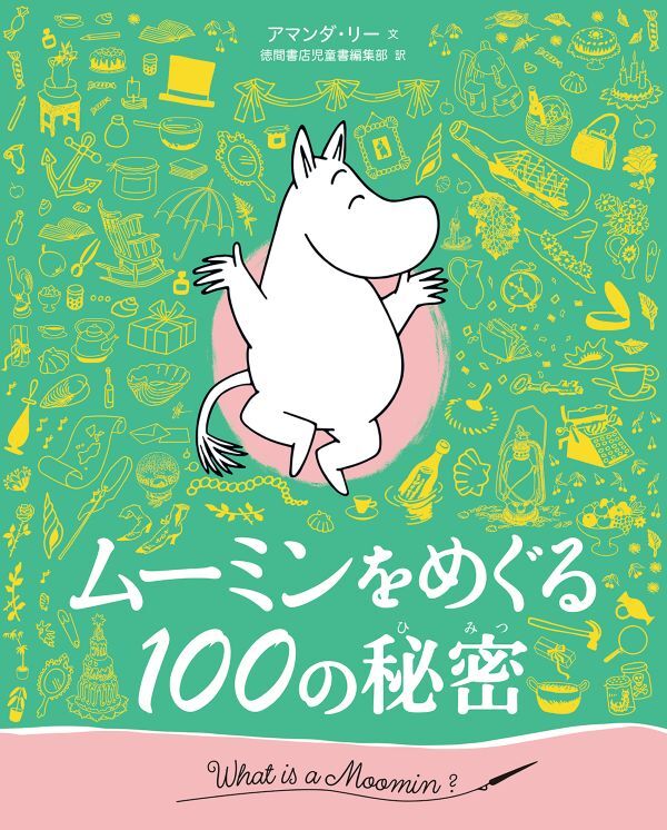 『ムーミンをめぐる100の秘密』の画像