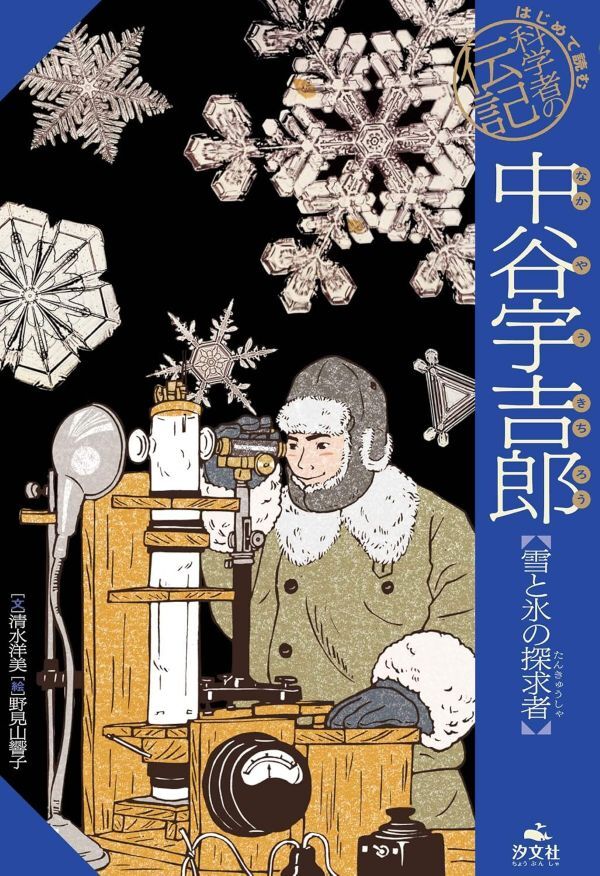 『中谷宇吉郎　雪と氷の探求者』の画像
