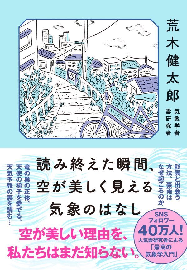 『読み終えた瞬間、空が美しく見える気象のはなし』の画像