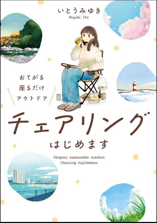 『チェアリングはじめます　おてがる座るだけアウトドア』の画像